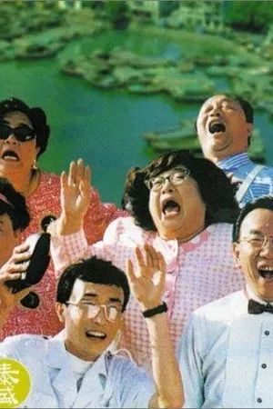 Постер к фильму Jian fei lu xing tuan (1997)