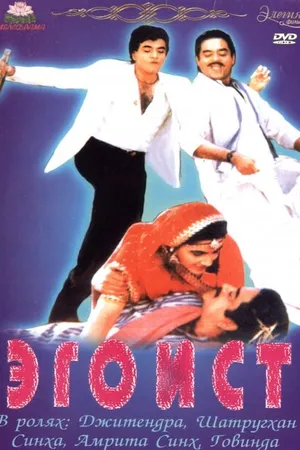 Постер к фильму Эгоист (1987)