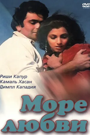 Постер к фильму Море любви (1985)