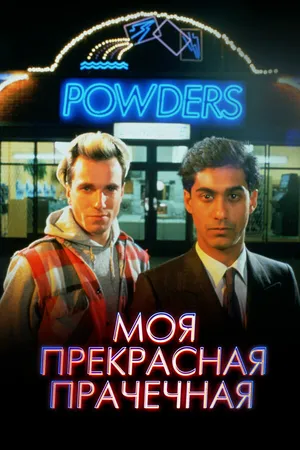 Постер к фильму Моя прекрасная прачечная (1985)