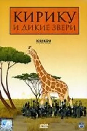 Постер к мультфильму Кирику и дикие звери (2005)