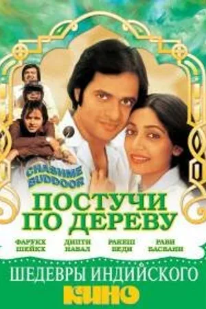 Постер к фильму Постучи по дереву (1981)