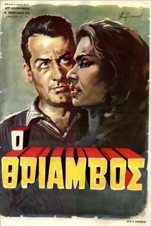 Постер к фильму Триумф (1962)