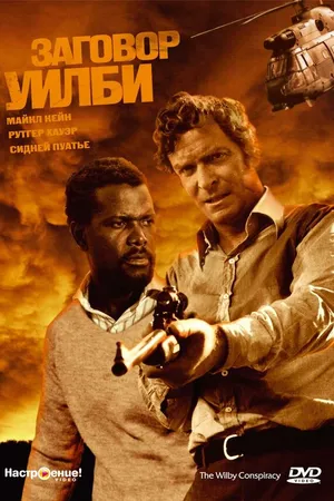 Постер к фильму Заговор Уилби (1975)