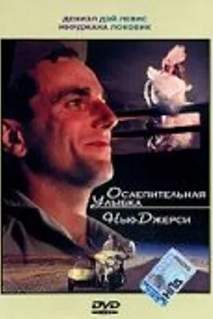 Постер к фильму Ослепительная улыбка Нью-Джерси (1989)
