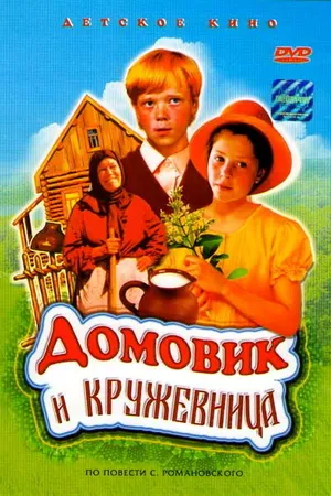 Постер к фильму Домовик и кружевница (1995)