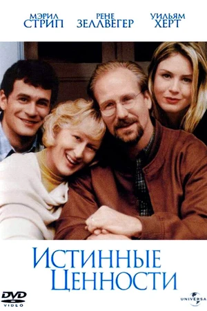 Постер к фильму Истинные ценности (1998)