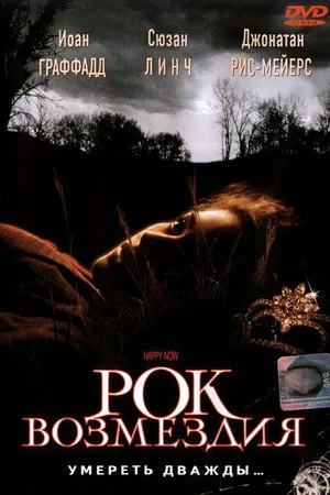 Постер к фильму Рок возмездия (2001)