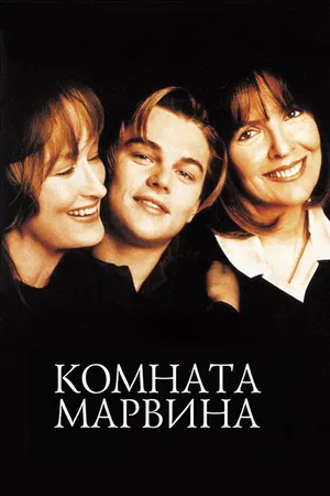 Постер к фильму Комната Марвина (1996)