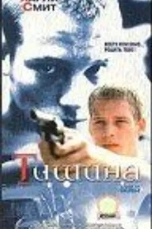 Постер к фильму Тишина (1999)