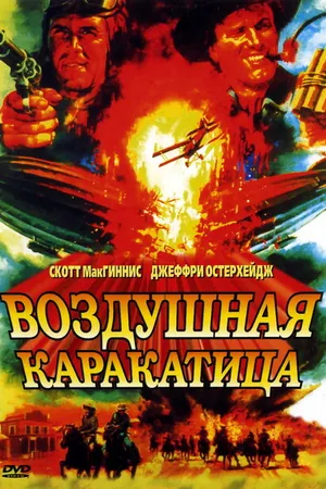 Постер к фильму Воздушная каракатица (1986)