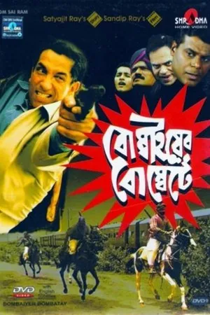 Постер к фильму Bombaiyer Bombete (2003)