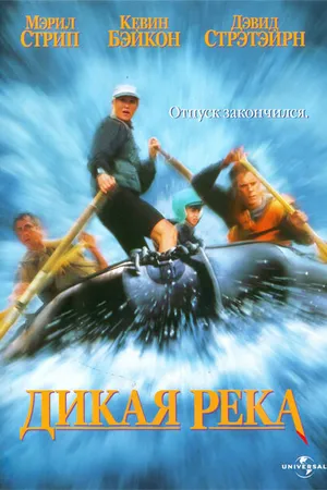 Постер к фильму Дикая река (1994)