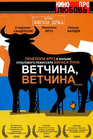 Постер к фильму Ветчина, ветчина (1992)