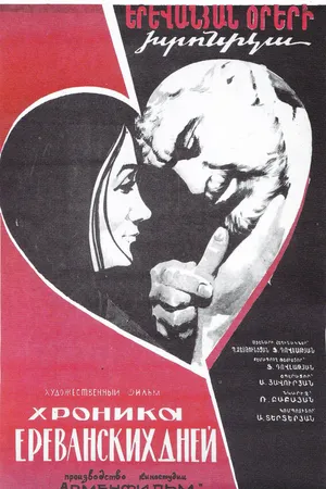 Постер к фильму Хроника ереванских дней (1972)