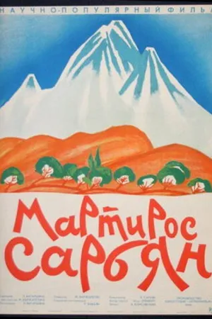 Постер к фильму Мартирос Сарьян (1965)