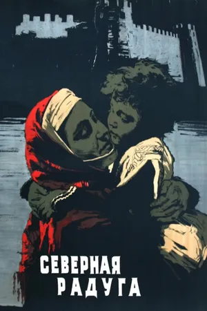 Постер к фильму Северная радуга (1960)