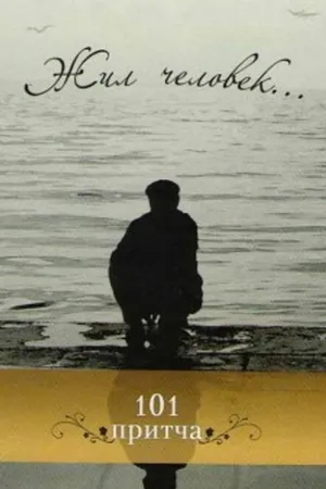 Постер к фильму Жил человек (1968)
