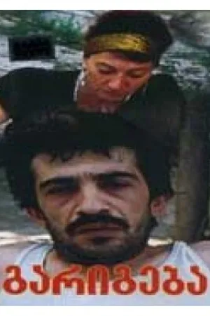 Постер к фильму Сделка (1993)