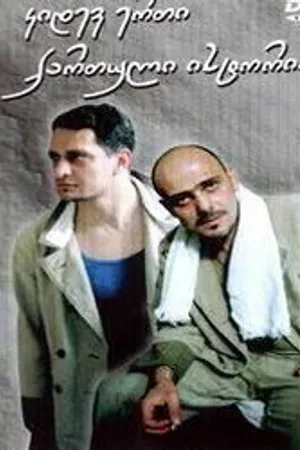Постер к фильму Ещё одна грузинская история (2003)