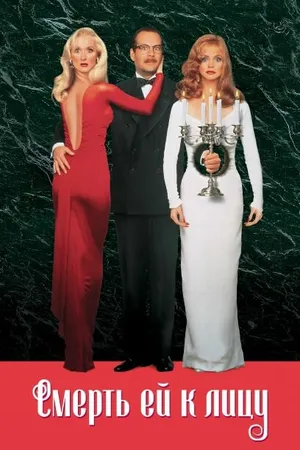 Постер к фильму Смерть ей к лицу (1992)