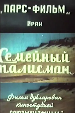 Постер к фильму Семейный талисман (1959)
