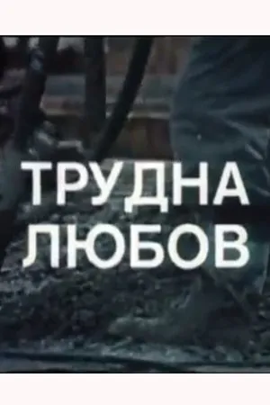 Постер к фильму Трудная любовь (1974)