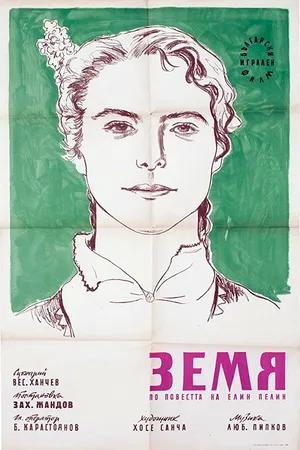 Постер к фильму Земля (1956)