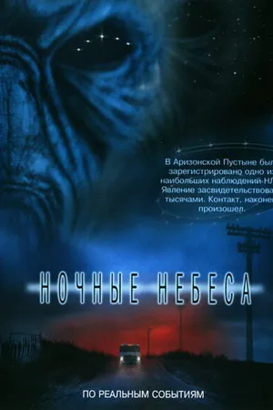 Постер к фильму Ночные небеса (2007)