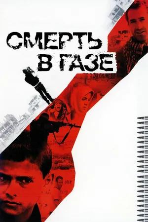 Постер к фильму Смерть в Газе (2004)