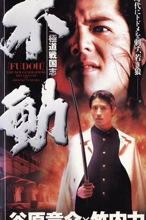 Постер к фильму Фудо: Новое поколение (1996)