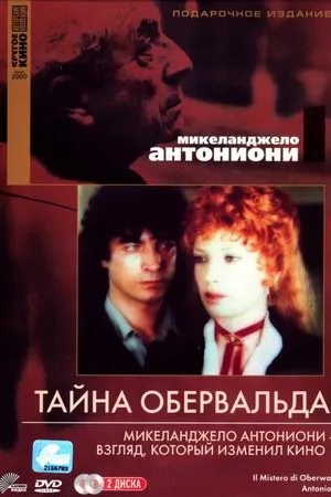Постер к фильму Тайна Обервальда (1980)