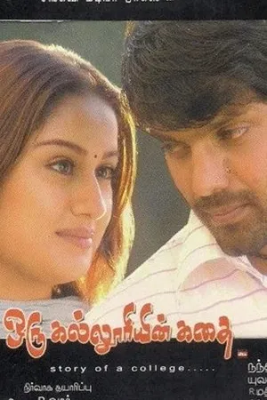 Постер к фильму Oru Kalluriyin Kathai (2005)