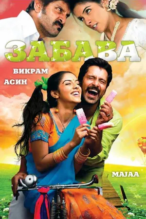 Постер к фильму Забава (2005)