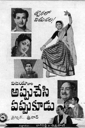 Постер к фильму Appu Chesi Pappu Koodu (1959)