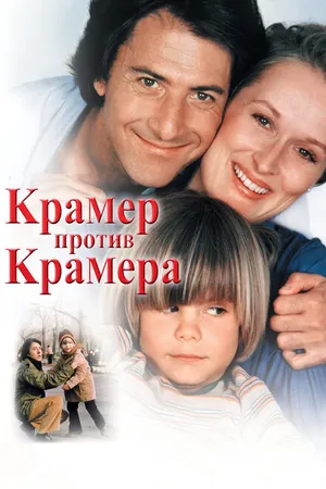 Постер к фильму Крамер против Крамера (1979)