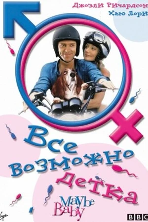 Постер к фильму Все возможно, бэби! (2000)