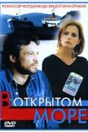 Постер к фильму В открытом море (1999)