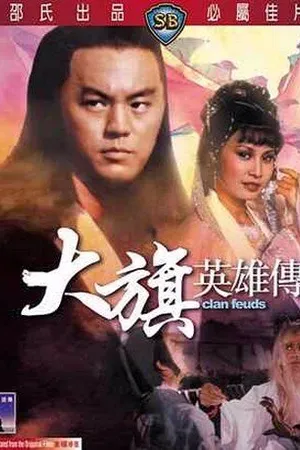 Постер к фильму Вражда клана (1982)