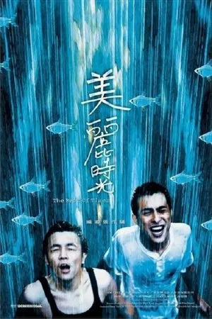 Постер к фильму Лучшие времена (2001)