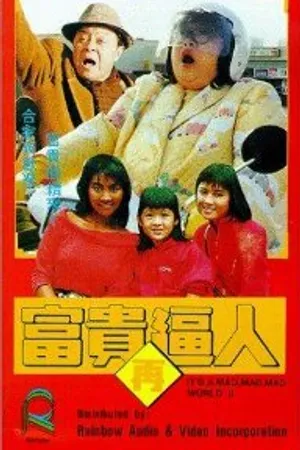 Постер к фильму Это безумный, безумный, безумный мир 2 (1988)