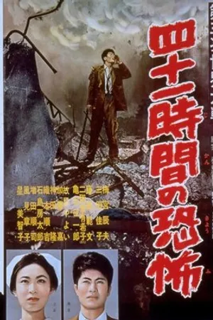 Постер к фильму Dai-sanji sekai taisen: Yonju-ichi jikan no kyofu (1960)