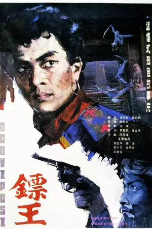 Постер к фильму Король дротиков (1986)