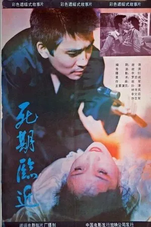 Постер к фильму Si qi lin jin (1989)