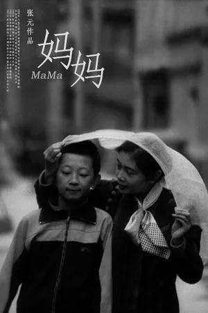 Постер к фильму Мама (1990)