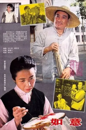 Постер к фильму Ru yi (1982)