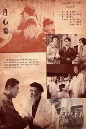 Постер к фильму Dan xin pu (1980)