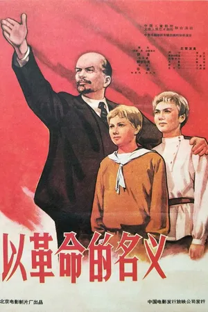 Постер к фильму Yi ge ming de ming yi (1960)