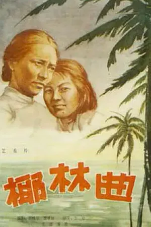 Постер к фильму Песня пальмовой рощи (1957)
