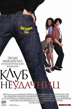 Постер к фильму Клуб неудачниц (2001)